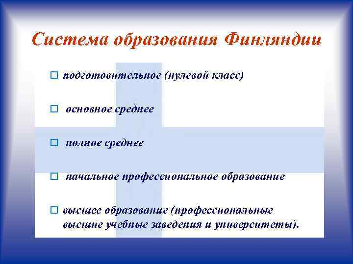 Система образования в финляндии презентация