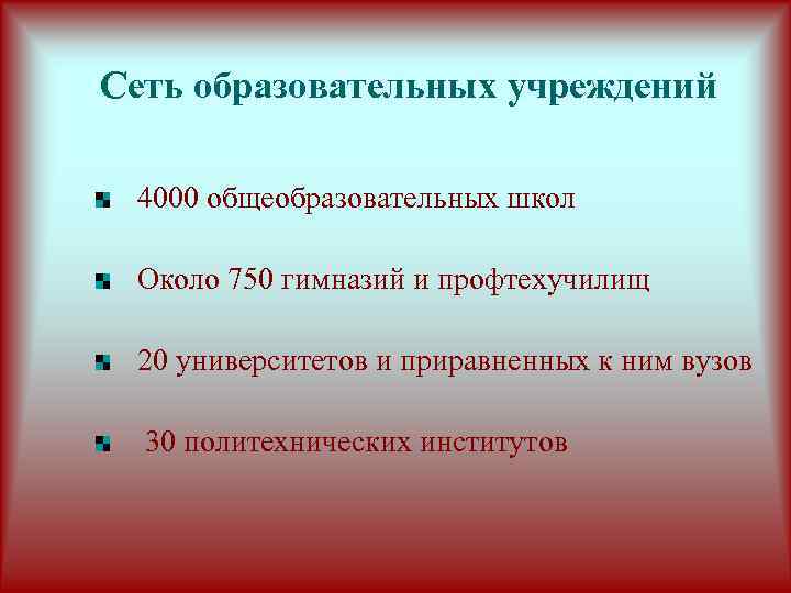 Сеть образовательных учреждений 4000 общеобразовательных школ Около 750 гимназий и профтехучилищ 20 университетов и