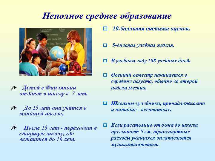Неполное среднее образование o 10 -балльная система оценок. o 5 -дневная учебная неделя. o