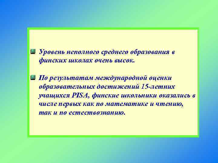 Уровень неполного среднего образования в финских школах очень высок. По результатам международной оценки образовательных