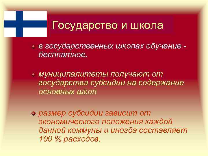 Государство и школа в государственных школах обучение бесплатное. муниципалитеты получают от государства субсидии на