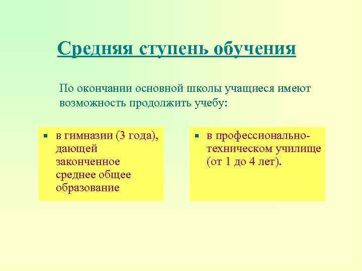 Средняя ступень обучения По окончании основной школы учащиеся имеют возможность продолжить учебу: в гимназии