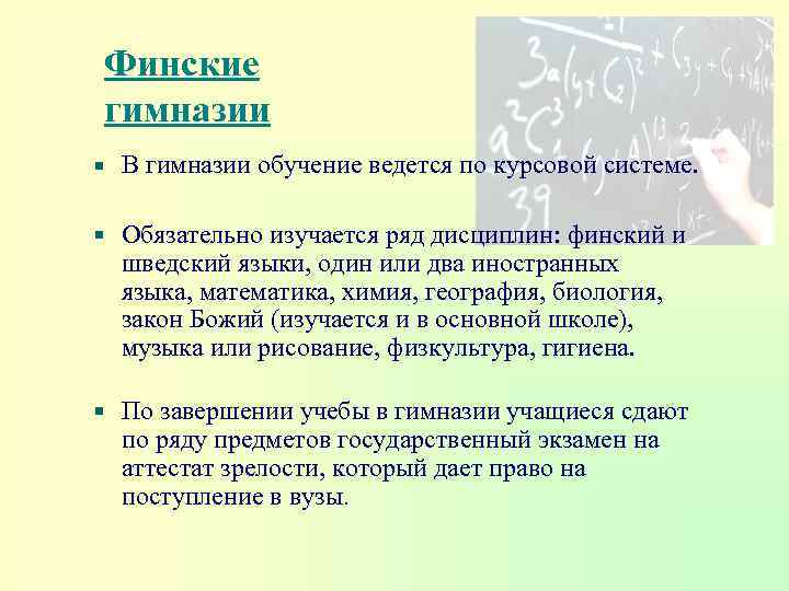 Финские гимназии В гимназии обучение ведется по курсовой системе. Обязательно изучается ряд дисциплин: финский