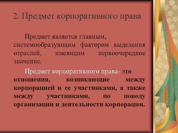 2. Предмет корпоративного права Предмет является главным, системообразующим фактором выделения отраслей, имеющим первоочередное значение.