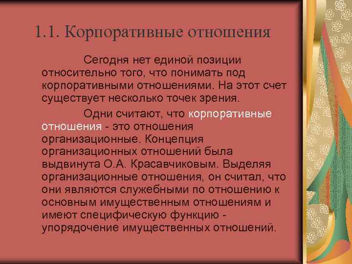 1. 1. Корпоративные отношения Сегодня нет единой позиции относительно того, что понимать под корпоративными