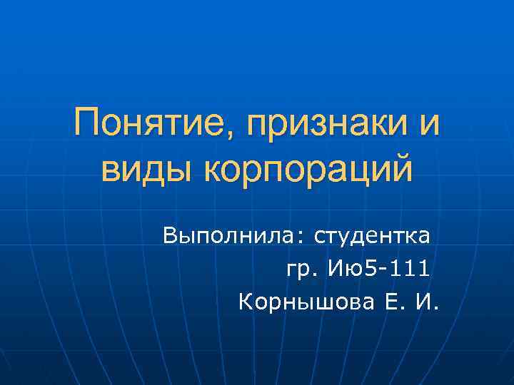 Признаки термина. Понятие, признаки, виды корпораций.. Понятие и признаки корпорации. Всеми признаками корпорации обладают:. Общие признаки всех форм корпораций.