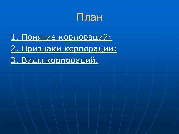 План 1. 2. 3. Понятие корпораций; Признаки корпорации; Виды корпораций. 