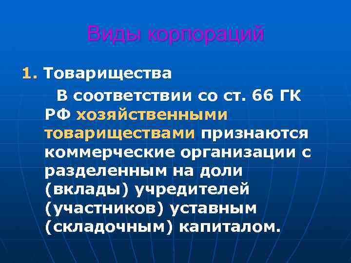 Виды корпораций 1. Товарищества В соответствии со ст. 66 ГК РФ хозяйственными товариществами признаются