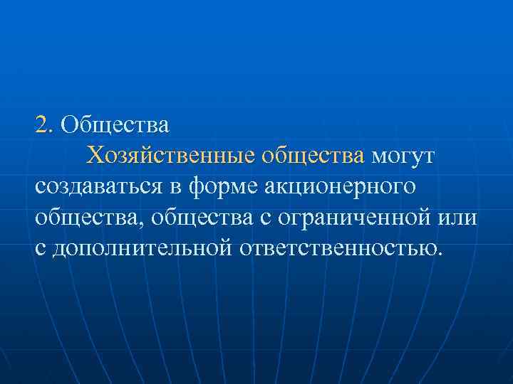 2. Общества Хозяйственные общества могут создаваться в форме акционерного общества, общества с ограниченной или
