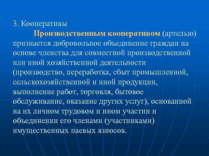 Добровольные объединения граждан для совместной деятельности. Производственным кооперативом (артелью) признается:. Хозяйственные кооперативы. Виды хозяйственных кооперативов. Производственным признается добровольное объединение граждан.