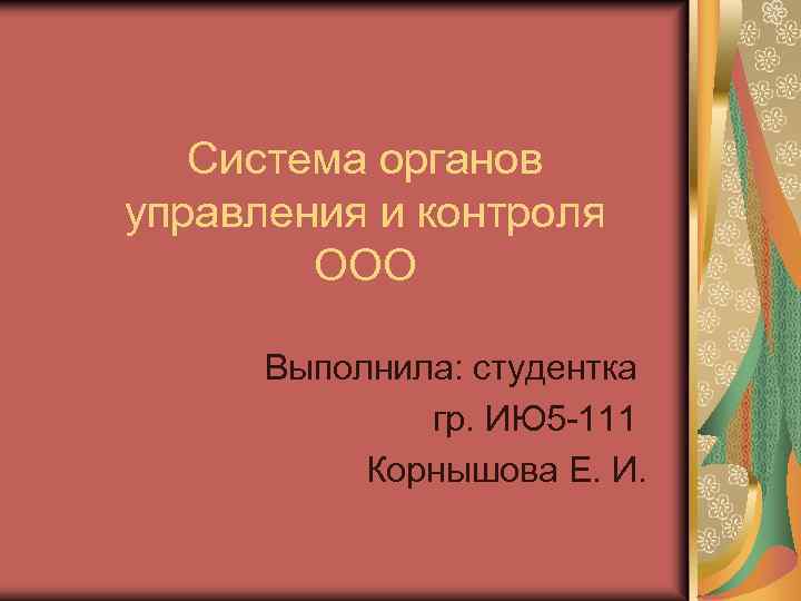 Система органов управления и контроля ООО Выполнила: студентка гр. ИЮ 5 -111 Корнышова Е.