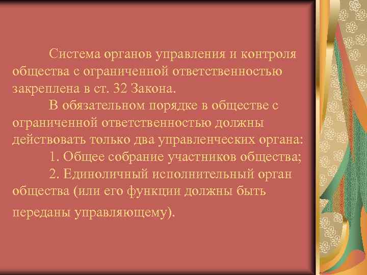 Система органов управления и контроля общества с ограниченной ответственностью закреплена в ст. 32 Закона.