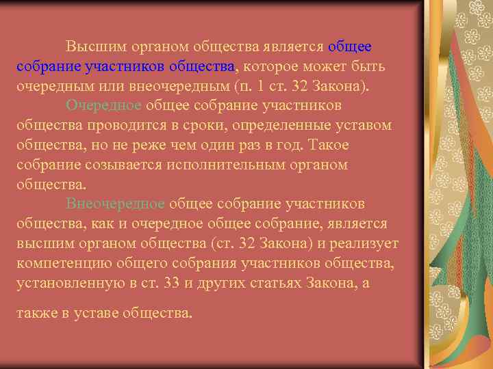 Высшим органом общества является общее собрание участников общества, которое может быть очередным или внеочередным