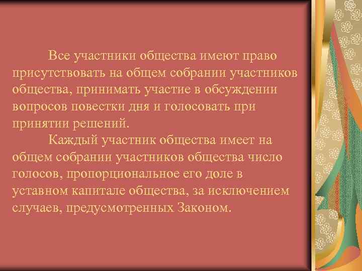 Все участники общества имеют право присутствовать на общем собрании участников общества, принимать участие в