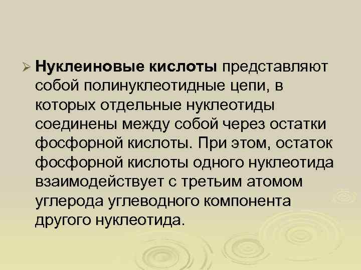 Ø Нуклеиновые кислоты представляют собой полинуклеотидные цепи, в которых отдельные нуклеотиды соединены между собой
