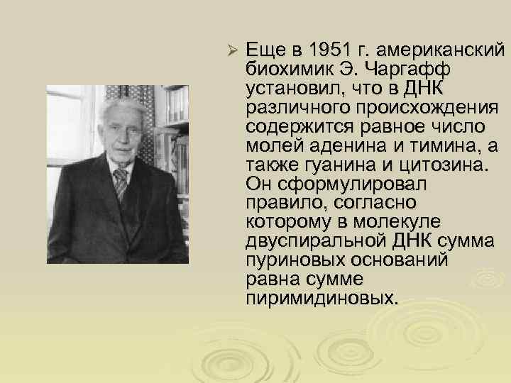 Ø Еще в 1951 г. американский биохимик Э. Чаргафф установил, что в ДНК различного