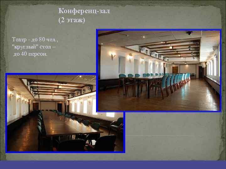 Конференц-зал (2 этаж) Театр - до 80 чел. , "круглый" стол – до 40