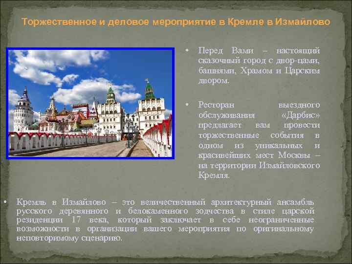 Торжественное и деловое мероприятие в Кремле в Измайлово • • • Перед Вами –