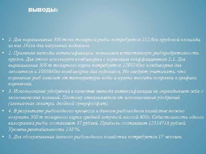 ВЫВОДЫ: • 1. Для выращивания 300 тонн товарной рыбы потребуется 212, 6 га прудовой