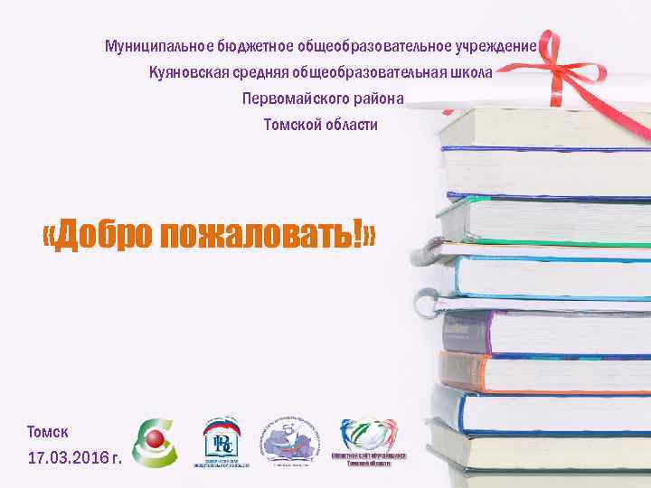 Муниципальное бюджетное общеобразовательное учреждение Куяновская средняя общеобразовательная школа Первомайского района Томской области «Добро пожаловать!»