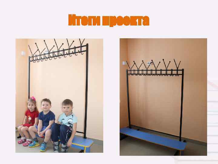 Итоги проекта 