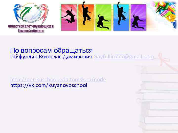 По вопросам обращаться Гайфуллин Вячеслав Дамирович Gayfullin 777@gmail. com http: //per-kuschool. edu. tomsk. ru/node