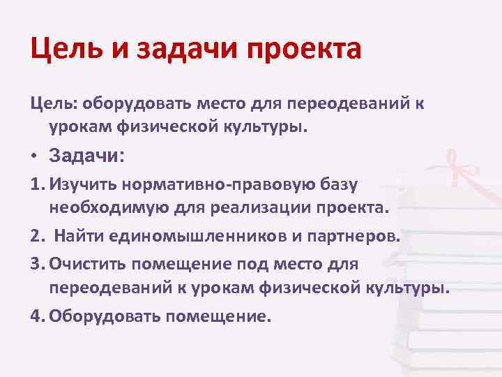 Цель и задачи проекта Цель: оборудовать место для переодеваний к урокам физической культуры. •
