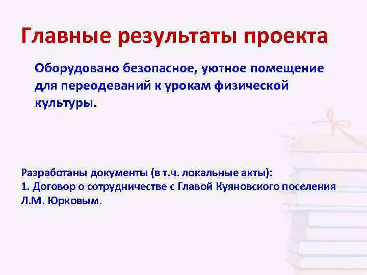 Главные результаты проекта Оборудовано безопасное, уютное помещение для переодеваний к урокам физической культуры. Разработаны