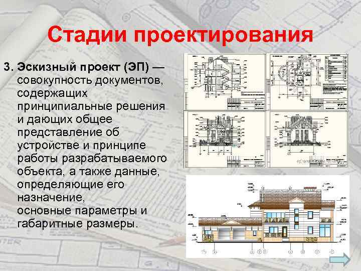 Стадии проектирования 3. Эскизный проект (ЭП) — совокупность документов, содержащих принципиальные решения и дающих