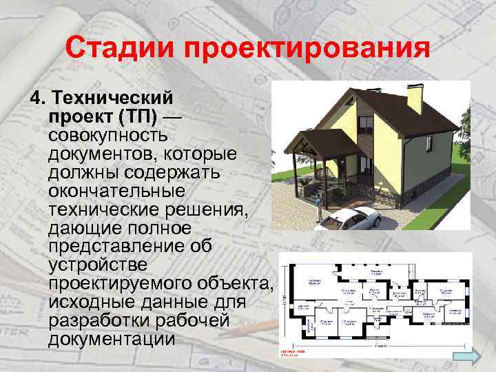 Стадии проектирования 4. Технический проект (ТП) — совокупность документов, которые должны содержать окончательные технические