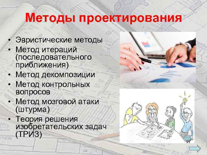 Методика проектирования. Эвристический метод проектирования. Методы проектирования: эвристические методы. Эвристические методы конструирования. Методы проектирования в дизайне.