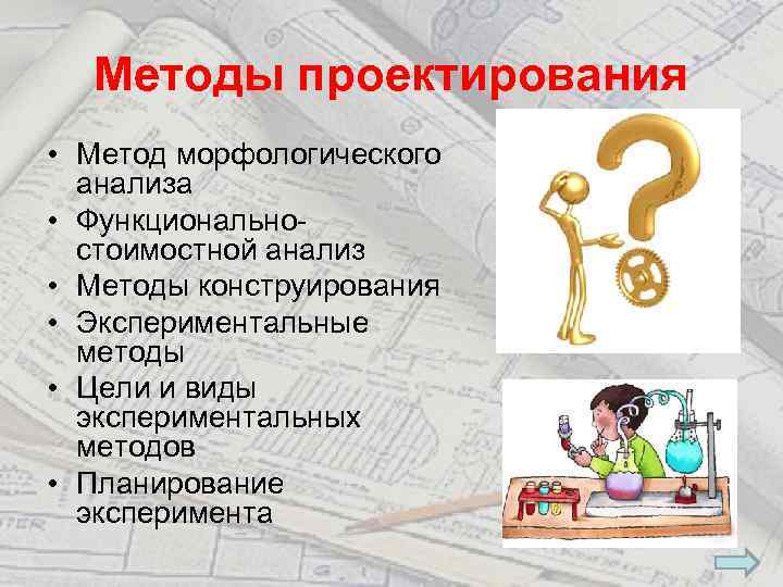 Методы проектирования • Метод морфологического анализа • Функциональностоимостной анализ • Методы конструирования • Экспериментальные