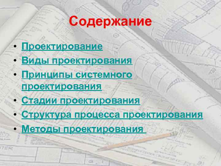 Содержание • Проектирование • Виды проектирования • Принципы системного проектирования • Стадии проектирования •