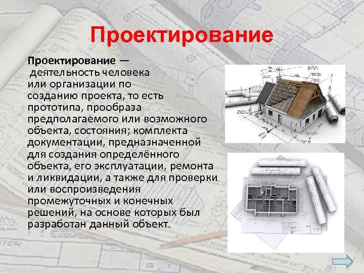 Проектирование — деятельность человека или организации по созданию проекта, то есть прототипа, прообраза предполагаемого