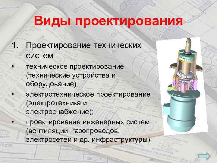 Виды проектирования 1. Проектирование технических систем • • • техническое проектирование (технические устройства и