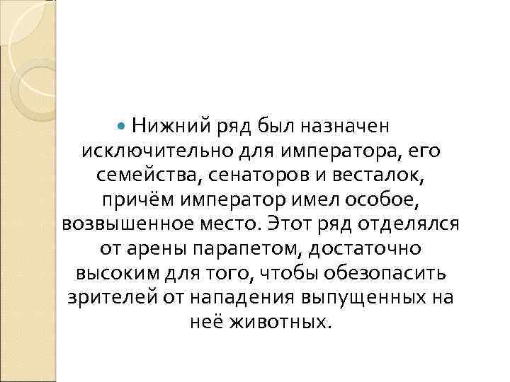  Нижний ряд был назначен исключительно для императора, его семейства, сенаторов и весталок, причём