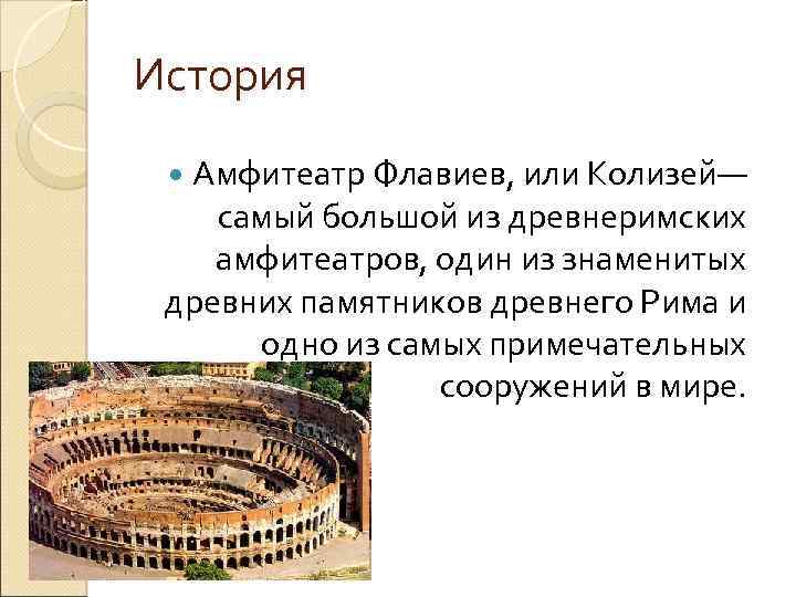 История Амфитеатр Флавиев, или Колизей— самый большой из древнеримских амфитеатров, один из знаменитых древних