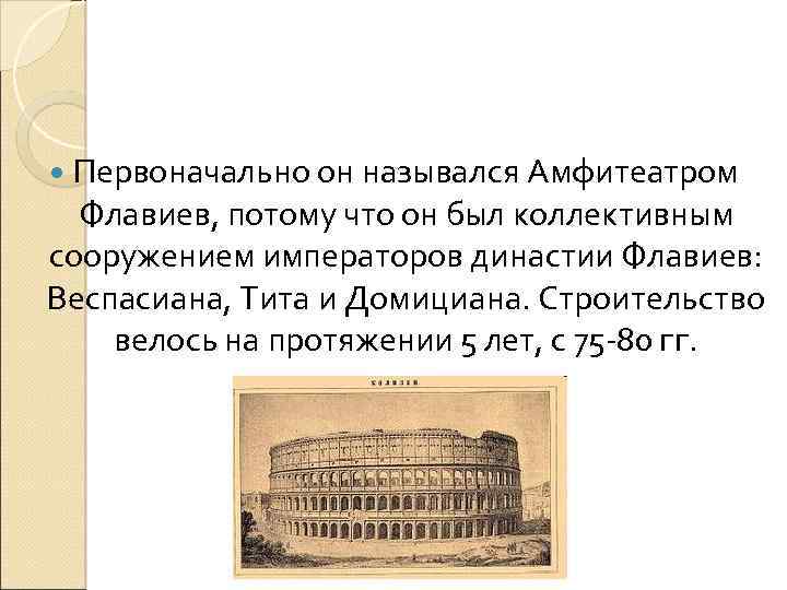  Первоначально он назывался Амфитеатром Флавиев, потому что он был коллективным сооружением императоров династии
