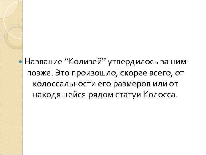  Название “Колизей” утвердилось за ним позже. Это произошло, скорее всего, от колоссальности его