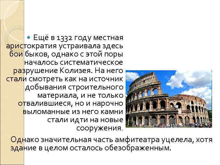 Ещё в 1332 году местная аристократия устраивала здесь бои быков, однако с этой поры