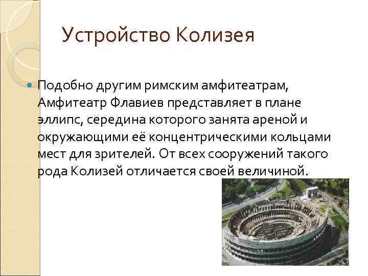 Устройство Колизея Подобно другим римским амфитеатрам, Амфитеатр Флавиев представляет в плане эллипс, середина которого