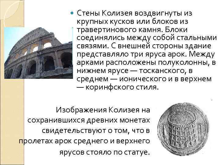  Стены Колизея воздвигнуты из крупных кусков или блоков из травертинового камня. Блоки соединялись