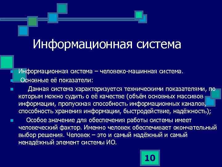 Информационная система n n Информационная система – человеко машинная система. Основные её показатели: Данная