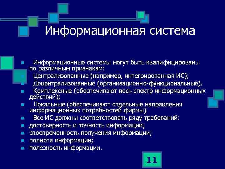  Информационная система n n n n n Информационные системы могут быть квалифицированы по