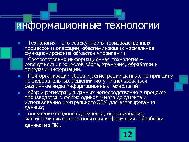 информационные технологии n n n Технология – это совокупность производственных процессов и операций, обеспечивающих