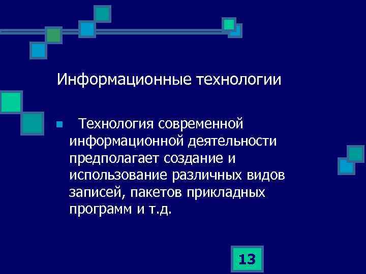 Информационные технологии n Технология современной информационной деятельности предполагает создание и использование различных видов записей,