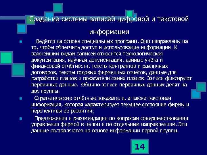 Создание системы записей цифровой и текстовой информации n n n Ведётся на основе специальных