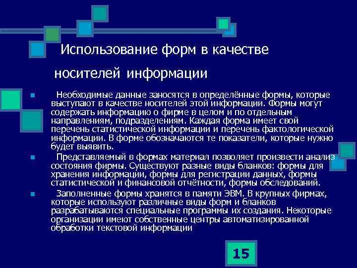  Использование форм в качестве носителей информации n n n Необходимые данные заносятся в