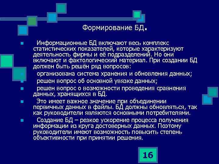 Формирование БД n n n . Информационные БД включают весь комплекс статистических показателей, которые