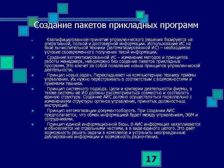 Создание пакетов прикладных программ n n n Квалифицированное принятие управленческого решения базируется на оперативной,